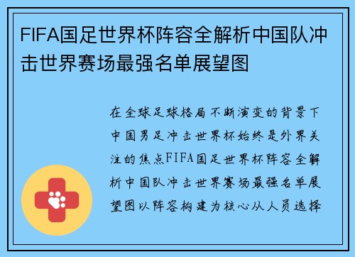 FIFA国足世界杯阵容全解析中国队冲击世界赛场最强名单展望图