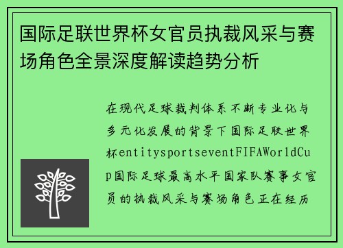 国际足联世界杯女官员执裁风采与赛场角色全景深度解读趋势分析 国际足联世界杯女官员执裁风采与赛场角色全景深度解读趋势分析
