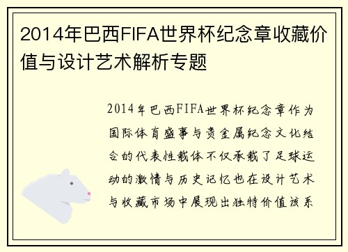 2014年巴西FIFA世界杯纪念章收藏价值与设计艺术解析专题