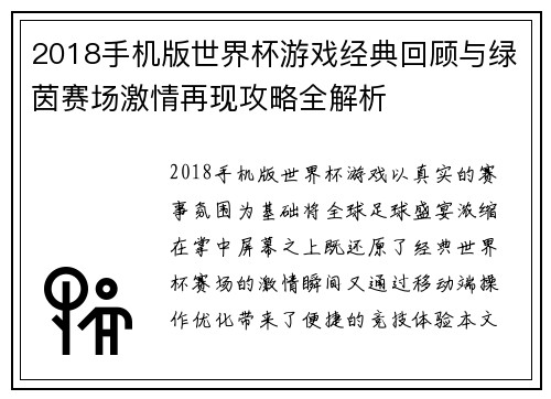 2018手机版世界杯游戏经典回顾与绿茵赛场激情再现攻略全解析 2018手机版世界杯游戏经典回顾与绿茵赛场激情再现攻略全解析