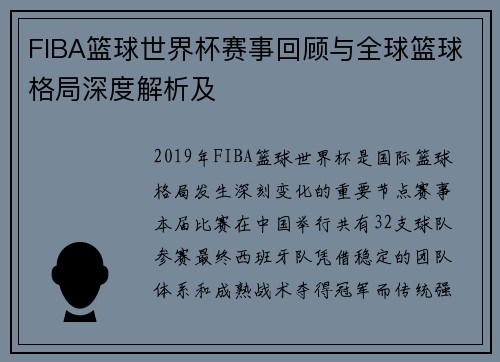 FIBA篮球世界杯赛事回顾与全球篮球格局深度解析及