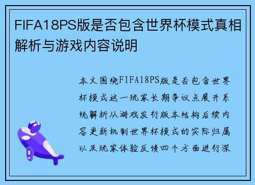 FIFA18PS版是否包含世界杯模式真相解析与游戏内容说明 FIFA18PS版是否包含世界杯模式真相解析与游戏内容说明