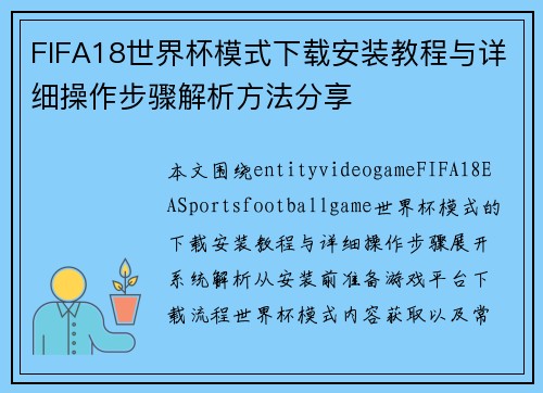 FIFA18世界杯模式下载安装教程与详细操作步骤解析方法分享 FIFA18世界杯模式下载安装教程与详细操作步骤解析方法分享