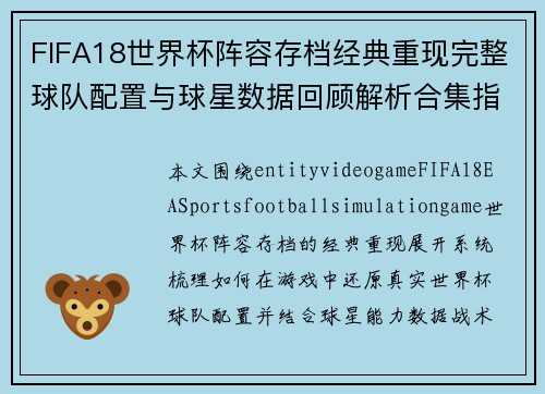 FIFA18世界杯阵容存档经典重现完整球队配置与球星数据回顾解析合集指南 FIFA18世界杯阵容存档经典重现完整球队配置与球星数据回顾解析合集指南