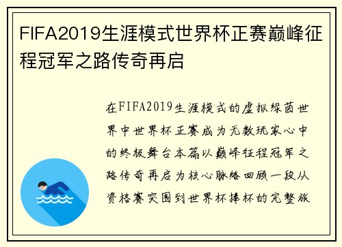 FIFA2019生涯模式世界杯正赛巅峰征程冠军之路传奇再启