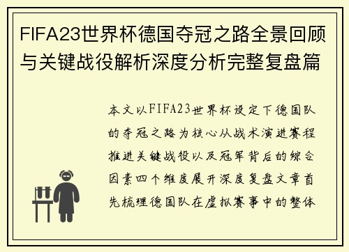 FIFA23世界杯德国夺冠之路全景回顾与关键战役解析深度分析完整复盘篇章