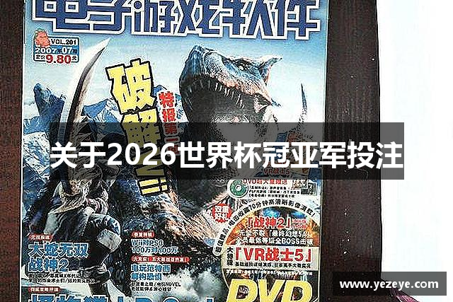 <p><strong>2026世界杯冠亚军赔率</strong>公司（Panorama Games）成立于2010年，总部位于中国吉林省敦化市。自成立以来，公司始终专注于游戏行业的创新与发展，致力于为全球玩家打造高质量、富有创意的互动娱乐体验。<strong>2026世界杯冠亚军赔率</strong>的核心使命是“以玩家为中心，创造无与伦比的虚拟世界”，这一理念贯穿于公司所有游戏项目的设计、开发和推广中。</p><p><strong>2026世界杯冠亚军赔率</strong>公司成立之初，便凭借其对市场的敏锐洞察力和创新精神迅速脱颖而出。公司不仅成功研发出一系列备受玩家喜爱的游戏，还逐渐建立起强大的研发团队和完善的技术支持体系。<strong>2026世界杯冠亚军赔率</strong>的创始团队由一群充满热情的游戏开发者、艺术家和策划人员组成，他们有着深厚的游戏行业背景和丰富的创作经验。正是凭借这一群才华横溢的团队，<strong>2026世界杯冠亚军赔率</strong>在行业中迅速获得了广泛的认可和赞誉。</p><p><strong>2026世界杯冠亚军赔率</strong>的作品类型涵盖了角色扮演类、动作冒险类、策略类等多个领域，游戏风格多样，内容丰富，满足了不同玩家群体的需求。公司的首款大作《虚拟大陆》一经发布，便成为业界焦点，凭借其精美的画面、创新的玩法和深刻的剧情设定，吸引了大量的玩家参与。此后，<strong>2026世界杯冠亚军赔率</strong>陆续推出了《魔法奇缘》、《天际传奇》等一系列成功作品，每一款游戏都在市场上取得了不小的成功，并为公司积累了大量忠实玩家。</p><p>除了游戏本身的开发，<strong>2026世界杯冠亚军赔率</strong>还在全球范围内布局，逐渐扩展了其在海外市场的影响力。公司积极参与国际化合作，不断吸收全球领先的技术和理念，推动中国游戏产业的国际化进程。与此同时，<strong>2026世界杯冠亚军赔率</strong>也注重与玩家社区的互动，定期举办线上线下的玩家交流活动，积极倾听玩家反馈，以此不断优化游戏体验。</p><p>在技术创新方面，<strong>2026世界杯冠亚军赔率</strong>也不断追求突破。公司拥有一支由顶级程序员和技术专家组成的研发团队，致力于在人工智能、虚拟现实、云游戏等前沿技术领域进行探索。<strong>2026世界杯冠亚军赔率</strong>的一些新技术和玩法已在业内引起了广泛关注，并在多个大型展会和赛事中获得了奖项。</p><p><strong>2026世界杯冠亚军赔率</strong>公司一直秉持“创新、品质、玩家至上”的理念，致力于通过技术的不断创新和精益求精的制作工艺，推动全球游戏行业的发展。未来，<strong>2026世界杯冠亚军赔率</strong>将继续保持快速发展的势头，拓展更多的游戏类型与平台，打造更丰富的娱乐内容，让玩家在<strong>2026世界杯冠亚军赔率</strong>的世界中体验更多的惊喜与乐趣。</p>